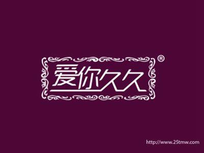 爱你久久