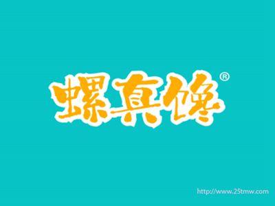螺真馋