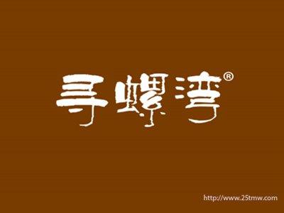 寻螺湾