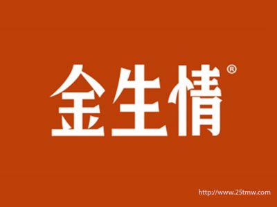 金生情