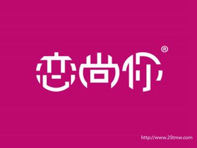 恋尚你