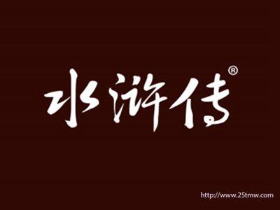 水浒传