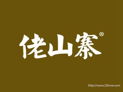 佬山寨