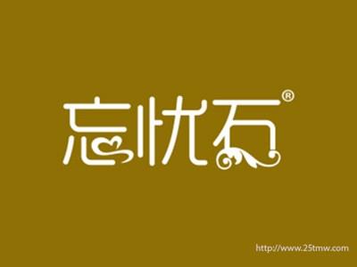 忘忧石