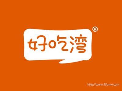 好吃湾（29 30 35同名）