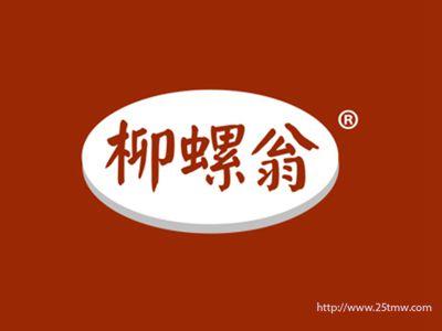 柳螺翁（30 35 43同名）