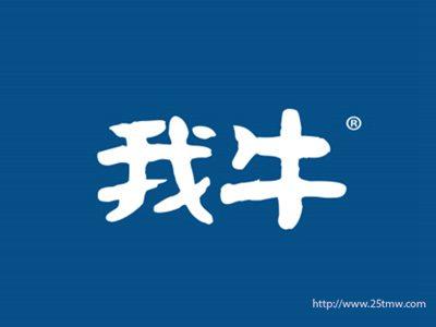 我牛