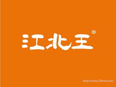 江北王