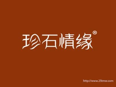 珍石情缘