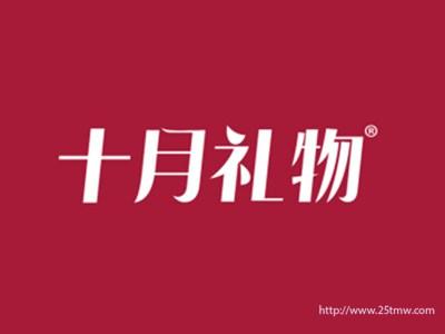 十月礼物