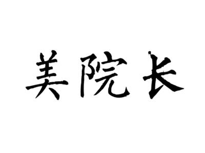 美院长