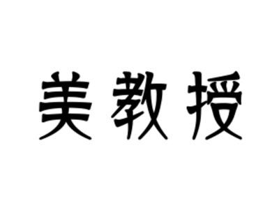 美教授