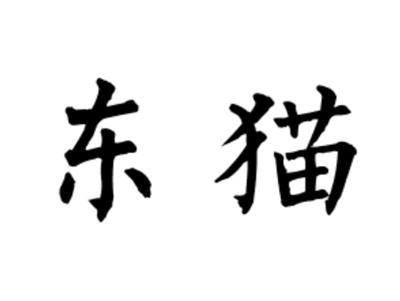 东猫