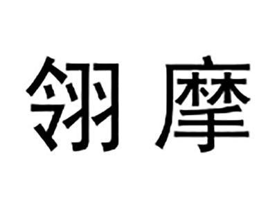 翎摩