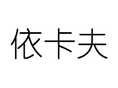 依卡夫