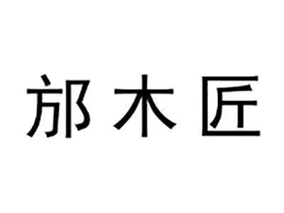 邡木匠