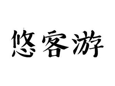 悠客游
