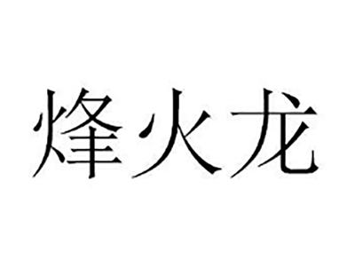 烽火龙