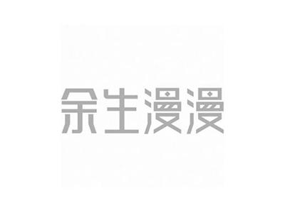 余生漫漫