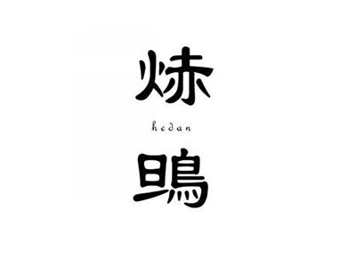 迪派阿东