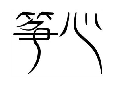 筝心