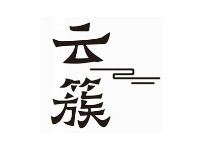 云簇