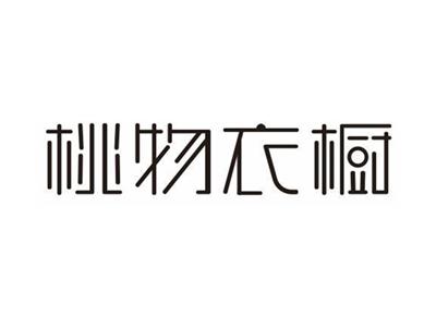 桃物衣橱