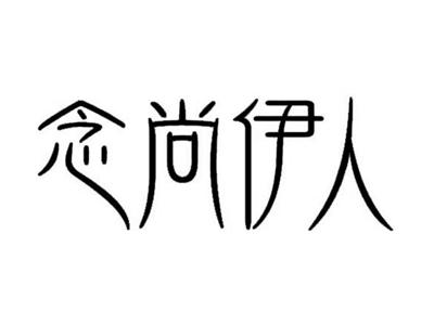 念尚伊人