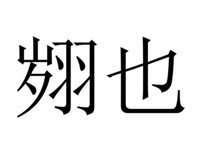 翙也