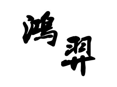 鸿羿