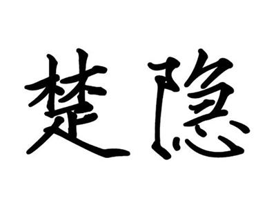 楚隐