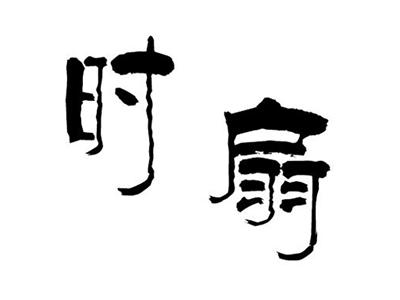 时扇