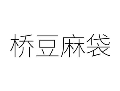 桥豆麻袋