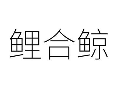 鲤合鲸