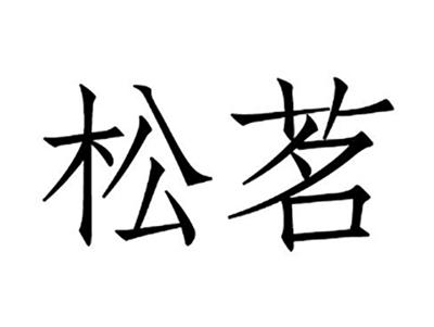 松茗