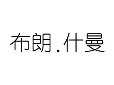 布朗.什曼