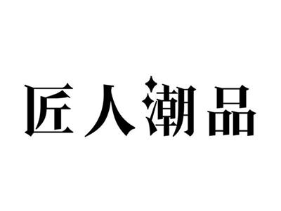 匠人潮品