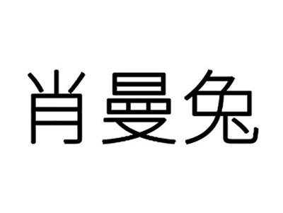肖曼兔