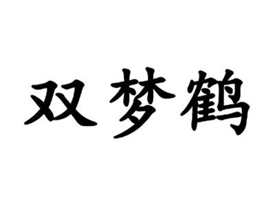 双梦鹤