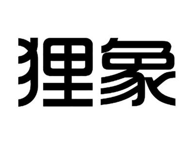 狸象