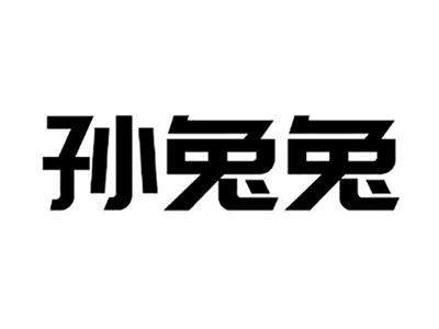 孙兔兔