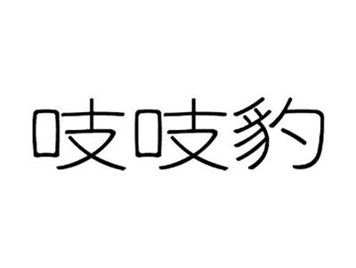 吱吱豹