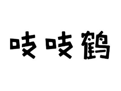 吱吱鹤