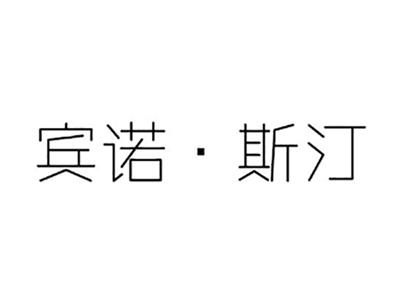 宾诺斯汀