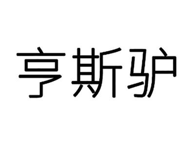 亨斯驴