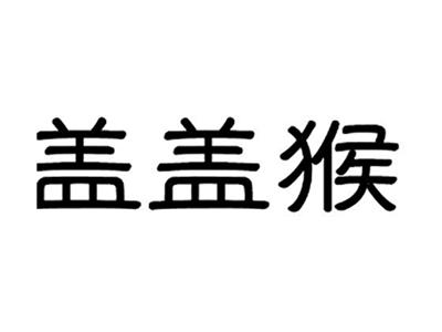 盖盖猴