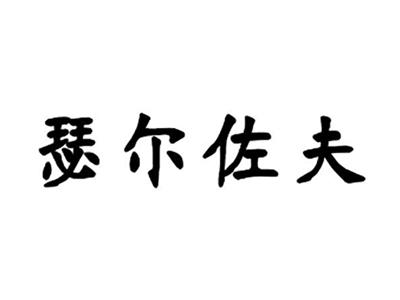 瑟尔佐夫