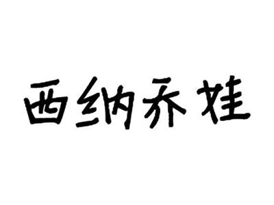 西纳乔娃