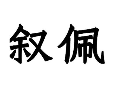 叙佩