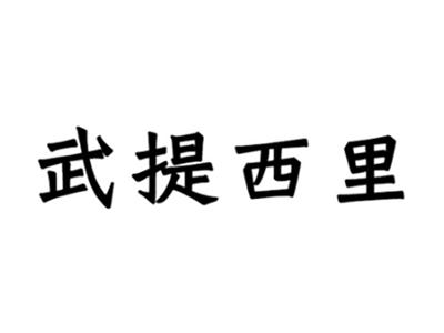 武提西里